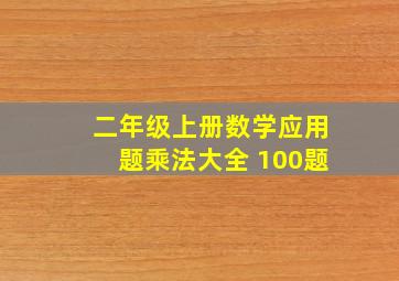 二年级上册数学应用题乘法大全 100题